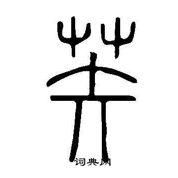 緊楷書書法_緊字書法_楷書字典