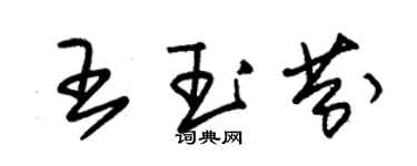 朱錫榮王玉芬草書個性簽名怎么寫