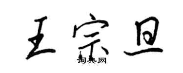 王正良王宗旦行書個性簽名怎么寫