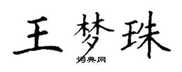 丁謙王夢珠楷書個性簽名怎么寫