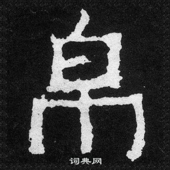 爨寶子碑寫的帛