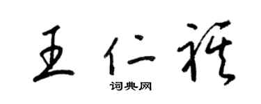 梁錦英王仁祺草書個性簽名怎么寫