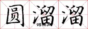 丁謙圓溜溜楷書怎么寫