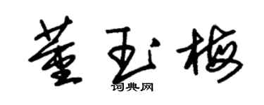朱錫榮董玉梅草書個性簽名怎么寫