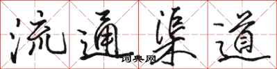 駱恆光流通渠道行書怎么寫