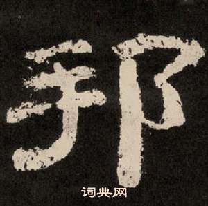 紀太山銘中李隆基的寫法