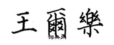 何伯昌王爾樂楷書個性簽名怎么寫