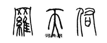 陳墨羅天佑篆書個性簽名怎么寫