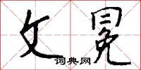 汗流夾背的意思_汗流夾背的解釋_國語詞典