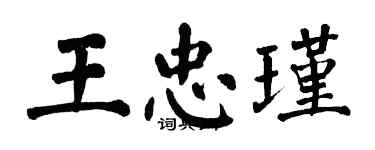 翁闓運王忠瑾楷書個性簽名怎么寫