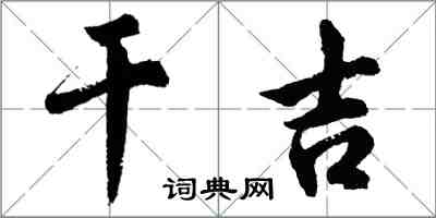 胡問遂乾吉行書怎么寫