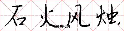 石火風燭怎么寫好看