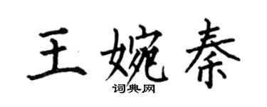 何伯昌王婉秦楷書個性簽名怎么寫