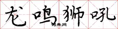 周炳元龍鳴獅吼楷書怎么寫