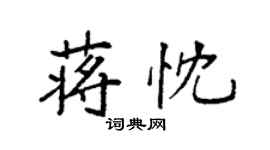 袁強蔣忱楷書個性簽名怎么寫