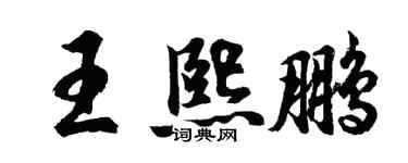 胡問遂王熙鵬行書個性簽名怎么寫