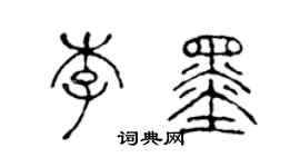 陳聲遠李墨篆書個性簽名怎么寫