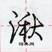 龐中華寫的硬筆行書湫