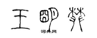 陳聲遠王明攀篆書個性簽名怎么寫