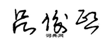 朱錫榮呂俊熙草書個性簽名怎么寫