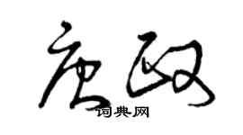 曾慶福唐政草書個性簽名怎么寫