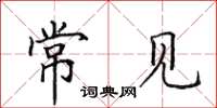 田英章常見楷書怎么寫