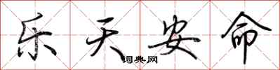 荊霄鵬樂天安命行書怎么寫