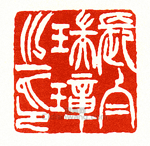 徐三庚的篆刻印章長白瑞璋之印