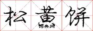 龐中華松黃餅行書怎么寫