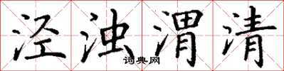 丁謙涇濁渭清楷書怎么寫