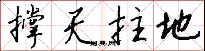 錢沛雲撐天拄地行書怎么寫