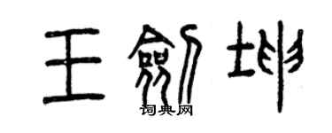 曾慶福王劍坤篆書個性簽名怎么寫