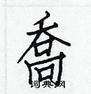 白克儉寫的硬筆楷書喬