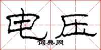 柯春海電壓隸書怎么寫