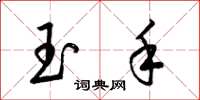 梁錦英玉手草書怎么寫