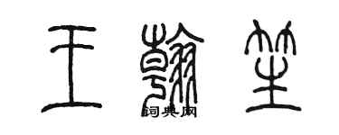 陳墨王翰笙篆書個性簽名怎么寫