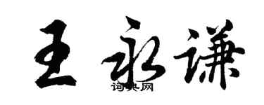 胡問遂王永謙行書個性簽名怎么寫