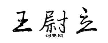 曾慶福王尉立行書個性簽名怎么寫