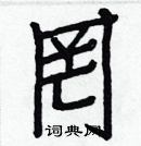 白克儉寫的硬筆楷書罔