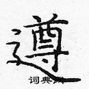 龐中華寫的硬筆楷書遵