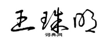 曾慶福王珠明草書個性簽名怎么寫