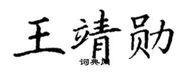 丁謙王靖勛楷書個性簽名怎么寫