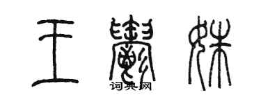 陳墨王郁姝篆書個性簽名怎么寫