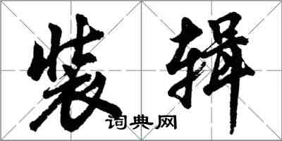 胡問遂裝輯行書怎么寫