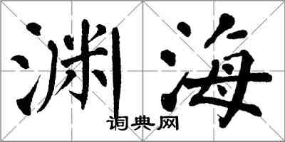 翁闓運淵海楷書怎么寫