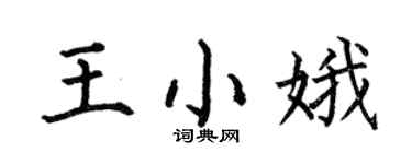 何伯昌王小娥楷書個性簽名怎么寫