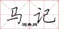 田英章馬記楷書怎么寫