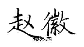 丁謙趙徽楷書個性簽名怎么寫