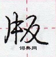 龐中華寫的硬筆行書版