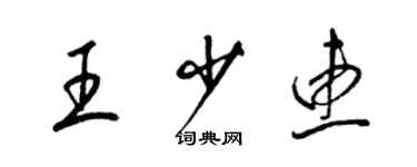 梁錦英王少惠草書個性簽名怎么寫